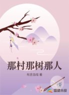那村那树那人