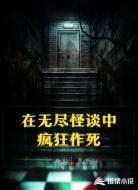 在無盡怪談中瘋狂作死