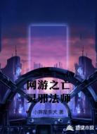 网游之亡灵邪法师