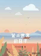 第二世界的日子