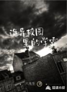 诡异校园里的学霸