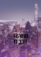 16岁的打工仔