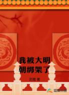 我被大明朝綁架了
