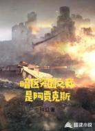 暗区突围之我是阿贾克斯