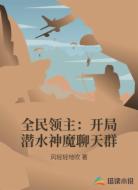 全民领主：开局潜水神魔聊天群