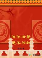 仅仅活着是不够的