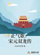 正气歌：宋元双龙传
