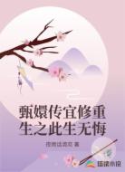 甄嬛传宜修重生之此生无悔