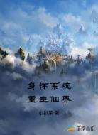 身怀系统重生仙界