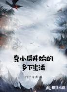 变小后开始的乡下生活