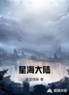 星海大陆