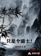 只是个道士！