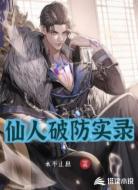 仙人破防实录
