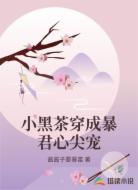小黑茶穿成暴君心尖宠