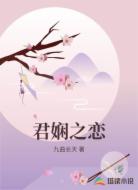 君娴之恋
