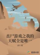 丧尸游戏之我的天赋全是唯一