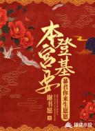 本宫要登基：暴君你来生崽崽