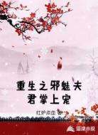 重生之邪魅夫君掌上宠