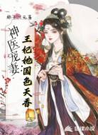 神医宠妻：王妃她国色天香