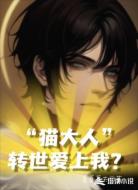 猫大人转世爱上我？！