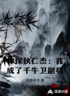 神探狄仁杰:我成了千牛衛(wèi)副將