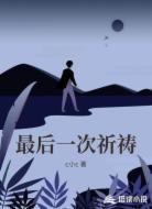 最后一次祈祷
