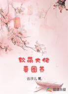 软萌大佬要圈养