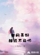 世间美好都远不及你