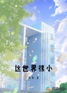这世界很小