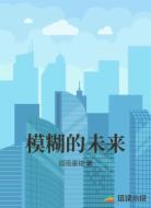 模糊的未来