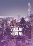 90之创业青年