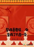 穿成暴君后，女皇成了千古一帝