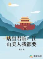 痞皇君临：江山美人我都要