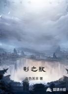 影之歌