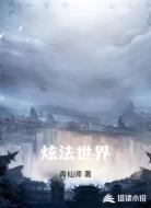 炫法世界