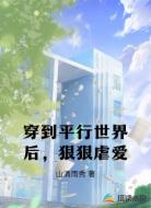 穿到平行世界后,狠狠虐爱