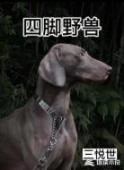 四脚野兽