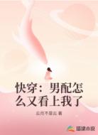 快穿：男配怎么又看上我了