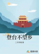 登台不望乡