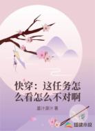 快穿：这任务怎么看怎么不对啊