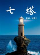 七塔