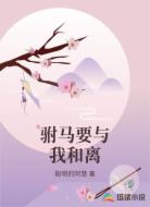驸马要与我和离