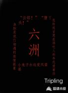 六洲