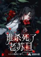 谁杀死了老苏旦
