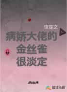 快穿之病娇大佬的金丝雀很淡定