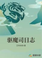 驱魔司日志