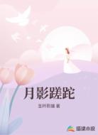 月影蹉跎