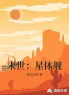 末世:星体舰