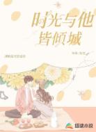 时光与他皆倾城