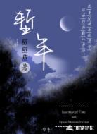 塹年